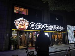 -三个蒙古大叔羊肉串(大宁店)