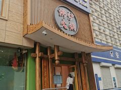 门面-沸炉重庆老火锅(军事博物馆店)