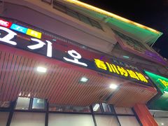 门面-高基五春川炒鸡排 韩国料理(威海总店)