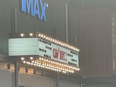 -CGV影城(东港IMAX店)