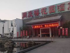 -同庆楼(花园店)