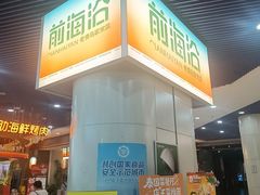 -前海沿·海鲜水饺青岛菜(乐客城店)