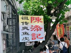 -陈添記·祖傳爽鱼皮·西关老字号(广州首店)