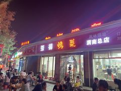 -张杨烤菜(渭南总店)