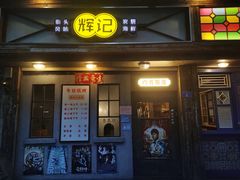 门面-辉记炭烧海鲜大排档·老字号(福田店)