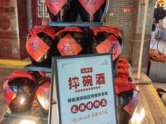 -摔碗酒(永兴坊店)