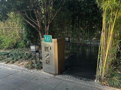 -虹之森·小馆