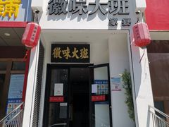 门面-徽味大班(定慧桥店)