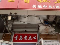 门面-玉香糕点(基隆路店)