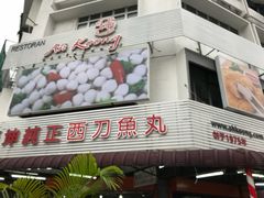 -阿坤纯正西刀鱼丸(Kuala Lumpur Branch)