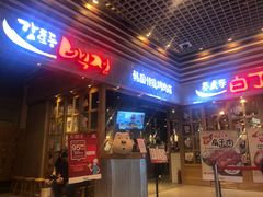 门面-姜虎东白丁烤肉(苏州中心店)
