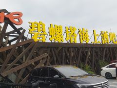 -北戴河碧螺塔海上酒吧公园