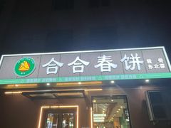 -合合春饼·酱骨·东北菜(潘家园店)