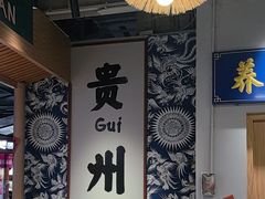 -王奋斗贵州酸汤牛肉火锅