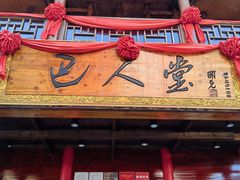 -巴人堂(女儿城店)