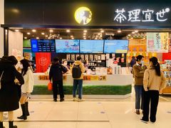 -茶理宜世(岭南站NOVA店)