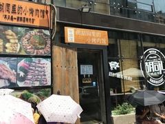 门面-那胡同里的小烤肉馆(开发区万达店)