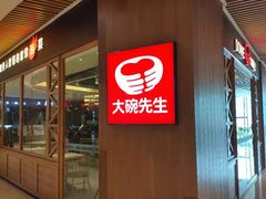 门面-大碗先生(保利店)