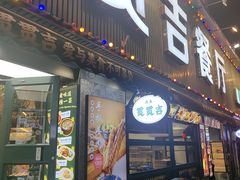 -贯贯吉·清真餐厅(浙江中路店)