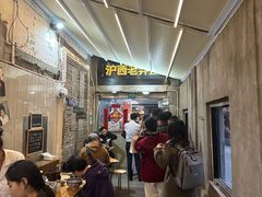 -沪西老弄堂面馆(定西路店)