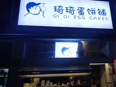 -琦琦蛋饼铺(上南店)