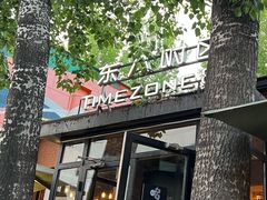 -TIMEZONE8东八时区餐厅&酒吧(798店)