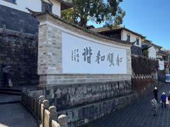 -和顺古镇