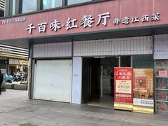-千百味红餐厅·非遗江西菜(绿地双子塔总店)
