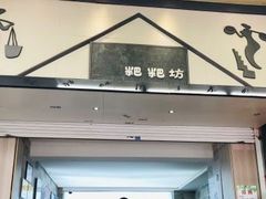 门面-禾生粑粑坊(陕西路店)