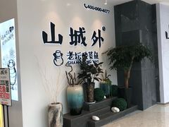 -山城外·非遗酸菜鱼(蜀都万达店)