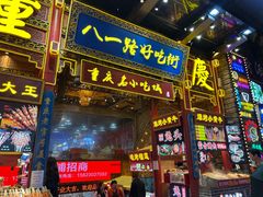 -八一好吃街·高品美食广场