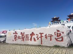 -坝上草原大汗行宫旅游景区