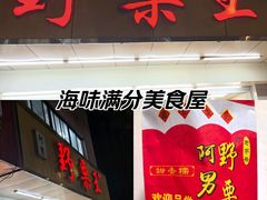 -阿男野栗王(金门路店)