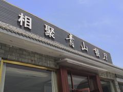 门面-相聚青山餐厅(阎河路店)