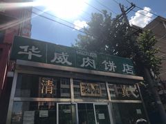 门面-清真永恒华威肉饼(潘家园店)