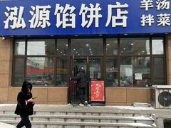 门面-泓源馅饼店