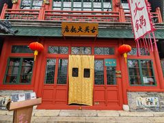 -古关火锅店(古北水镇景区店)