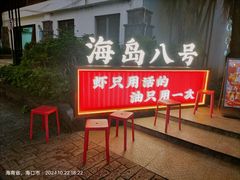 -海岛八号龙虾烧烤田鸡(蓝天路总店)