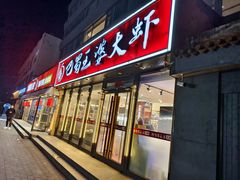 -巴蜀王婆大虾(南锣鼓巷店)