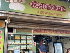 -澳门长洲糯米糍(柯打苏沙街店)