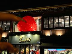 -茉沏(山塘街店)