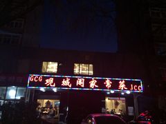 iphone_upload_pic-观城阁家常菜·烤鱼·锦州烧烤(崇文门店)