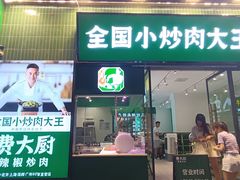 -费大厨辣椒炒肉(太平老街店)