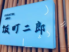 -饭町二郎日式综合茶餐(中安广场店)
