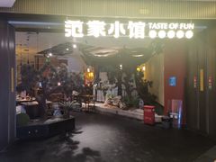 -范家小馆·烤鸭新京菜(金融街店)
