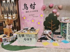 -乌村