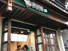 门面-型男美蛙烤牛蛙(南长街店)