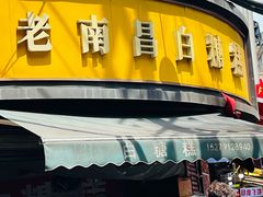 -老南昌白糖糕(大士院店)