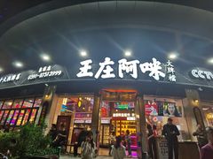 门面-王庄阿咪海鲜大排档(象园店)