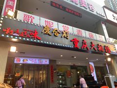 门面-庆合府重庆大排档(紫都城店)